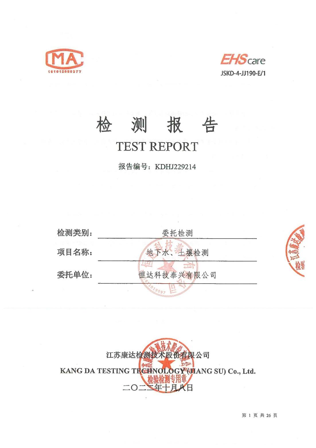 恒達(dá)科技泰興有限公司-地下水、土壤檢測報(bào)告(圖1)