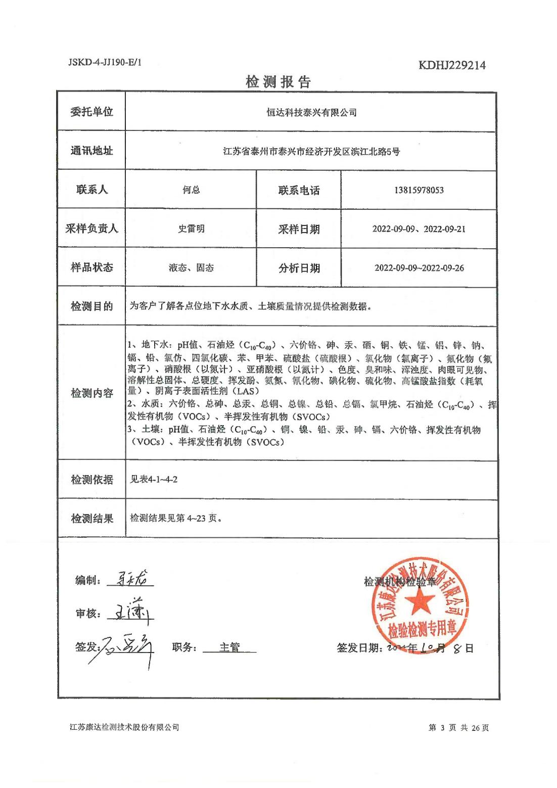 恒達(dá)科技泰興有限公司-地下水、土壤檢測報(bào)告(圖3)
